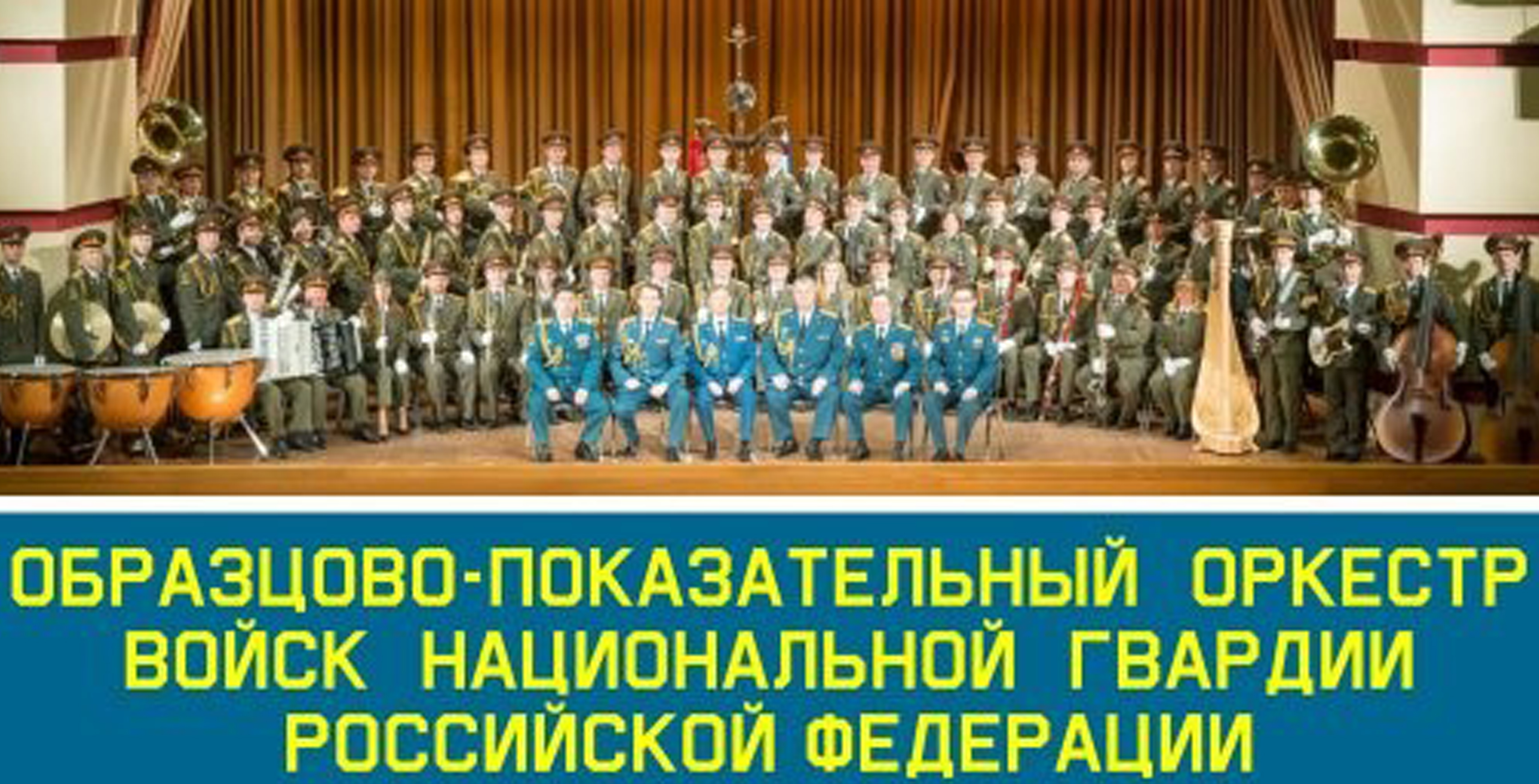 Образцово-показательного оркестра войск национальной гвардии Российской
                    Федерации.